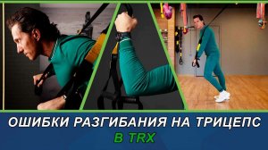 Ошибки разгибания на трицепс TRX #trx #тренировки #ошибкиновичков