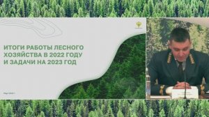 Итоги работы лесного хозяйства в 2022 году и задачи на 2023 год