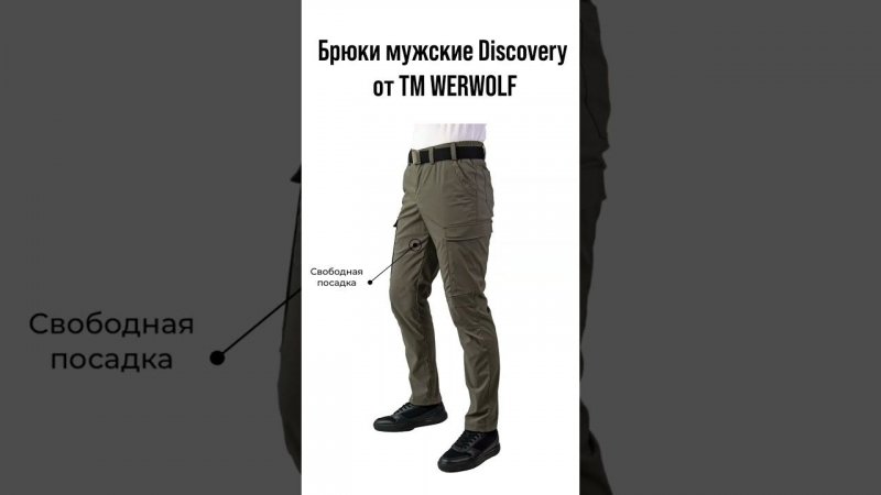 Брюки мужские "Discovery" российского бренда Werwolf. Правильная одежда для активной жизни.#werwolf