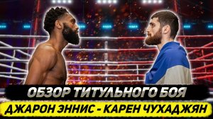 Обзор боя Джарон Эннис - Карен Чухаджян