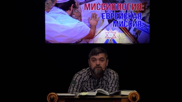 МЕБИ 2018  "Миссиология. Еврейская миссия"  Валентин Эйтан 2 день 2 урок смотреть онлайн