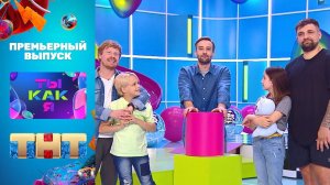 Новое шоу "Ты как я" на ТНТ: 1 выпуск (Баста и Антон Богданов)