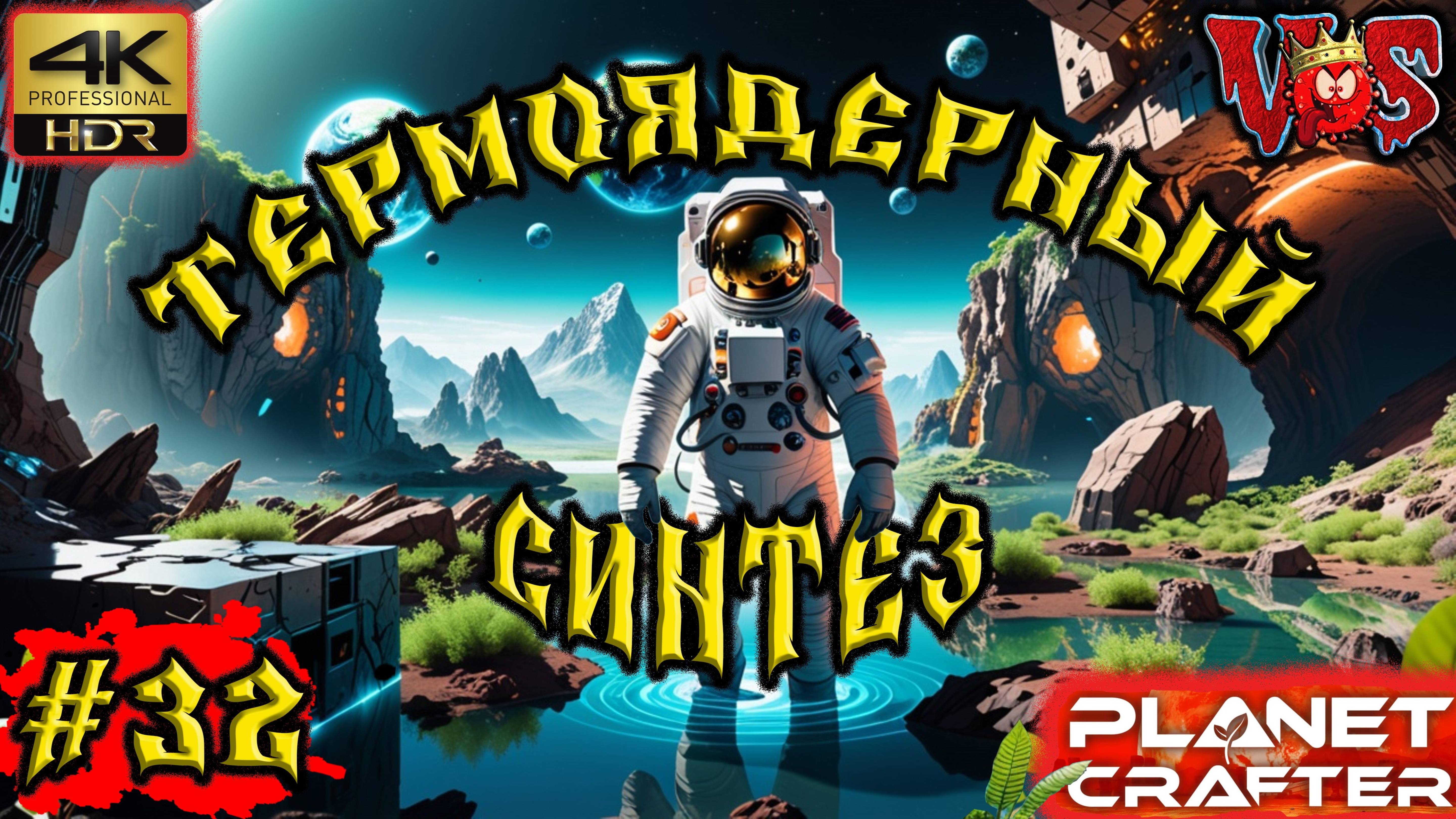 Planet Crafter ➤ Термоядерный синтез #32 💥 4K-HDR 💥