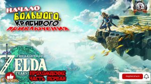 The Legend of Zelda: Tears of the Kingdom -  Прохождение #01. Начало приключения.