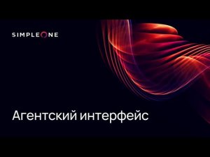 Агентский интерфейс