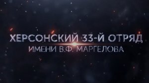 Бойцы 33-го отряда «БАРС» имени В.Ф Маргелова продолжают дело своих выдающихся предшественников!