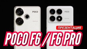 POCO F6 PRO/F6 ВСЯ ПРЕЗЕНТАЦИЯ ЗА 14 минут