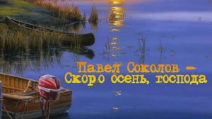 Павел Соколов - Скоро осень, господа