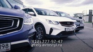 ДЦ "Автостиль", официальный дилер GEELY в Санкт-Петербурге