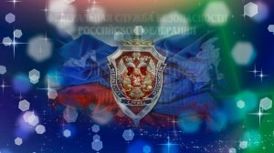 Поздравления с днем ФСБ 2019 поздравление День работников ФСБ России