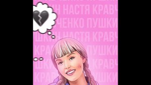 ❤️❤️❤️ПРЕМЬЕРА ПЕСНИ!!! Настя Кравченко - "Пушкин"❤️❤️❤️