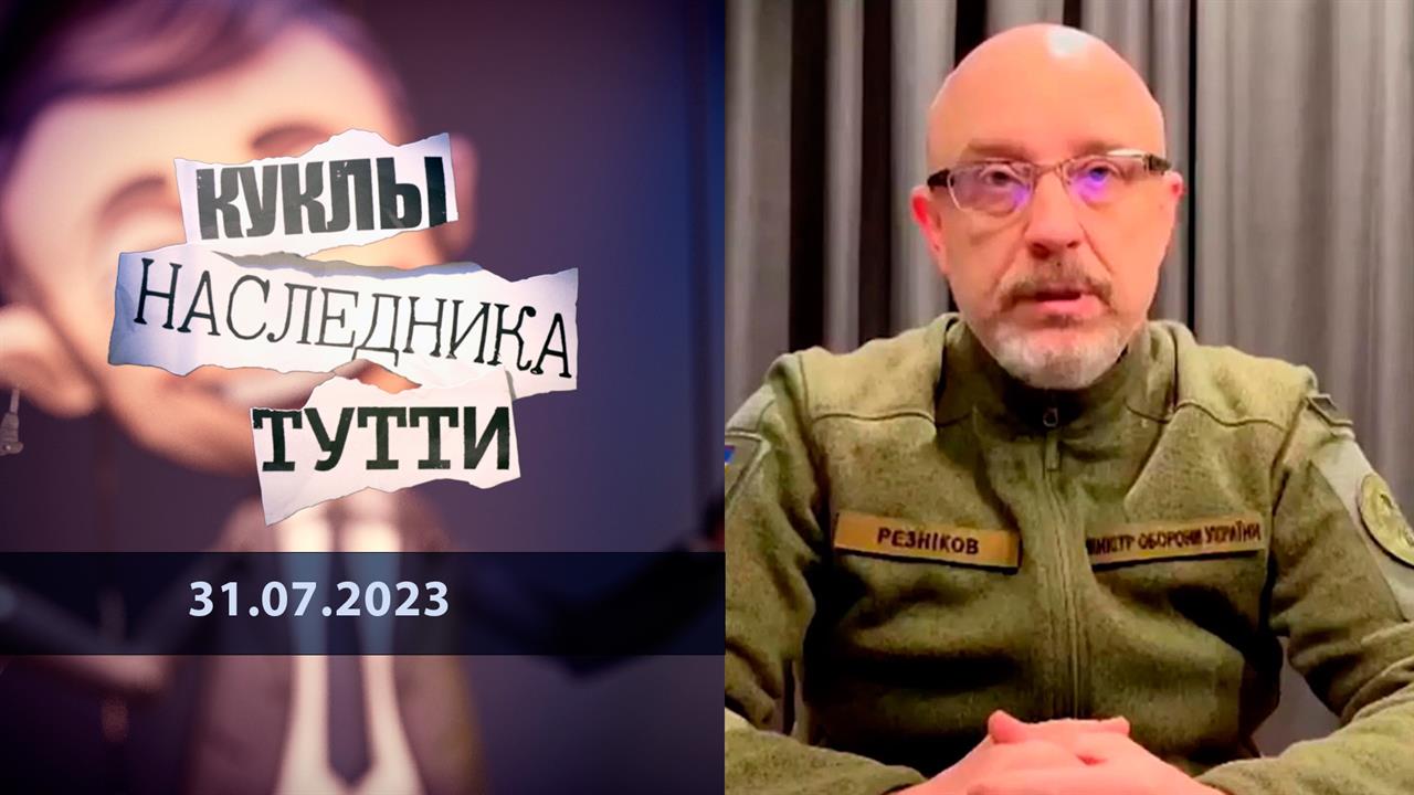 Алексей Резников. Оптовые продажи украинской крови. Куклы наследника Тутти. Выпуск от 31.07.2023