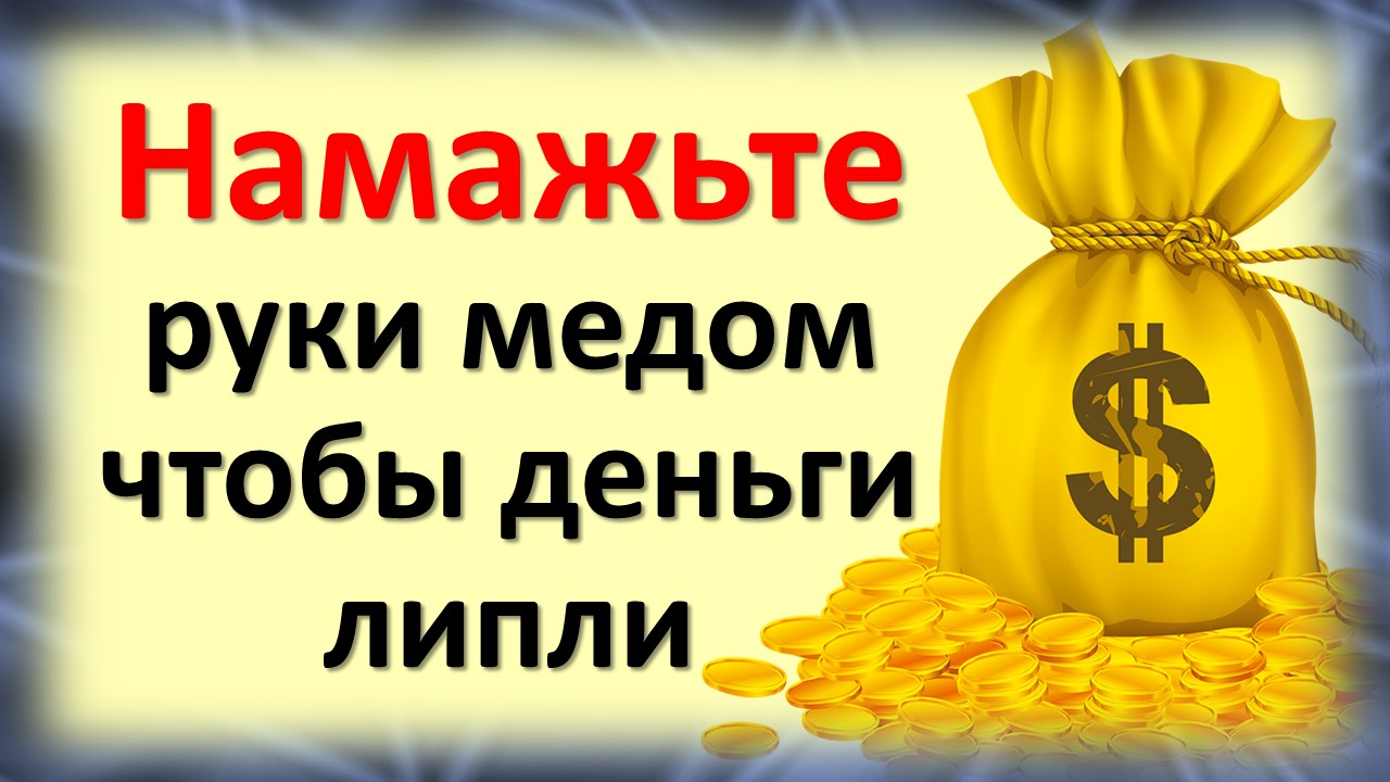 Старинные ритуалы и практики на процветание и достаток с помощью меда. Приметы про мед