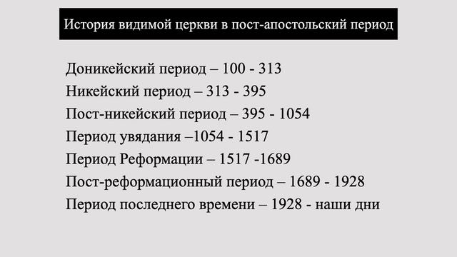 История церкви (Урок 2) | ЦЕРКОВЬ SOLA GRATIA смотреть онлайн
