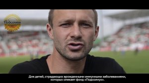 Дмитрий Сычев о Благотворительном аукционе "Иди за звездой"