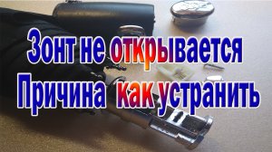 Зонт не открывается/ Как разобрать и просто устранить