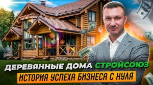 🏡 Деревянные дома: от мечты до реальности!🌲История компании СтройСоюз