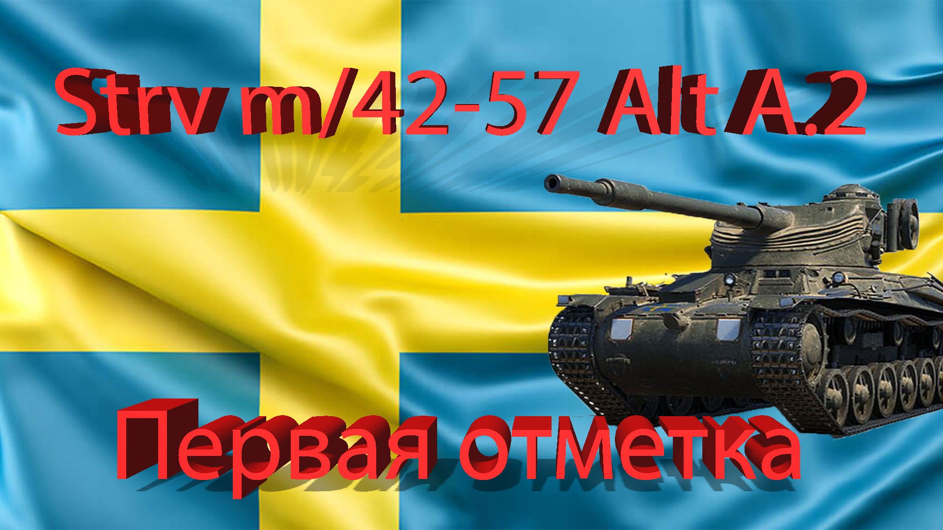 Strv m 42 57. Strv m/42-57 alt a.2. Strv m/42-57 alt a.2 стрим. Strv m/42-57 alt a.2 три отметки.