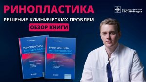 Ринопластика: решение клинических проблем