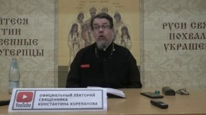 "Раскрою я Псалтырь святую..."  Часть 20.  Цикл бесед иерея Константина Корепанова (30.01.2023)
