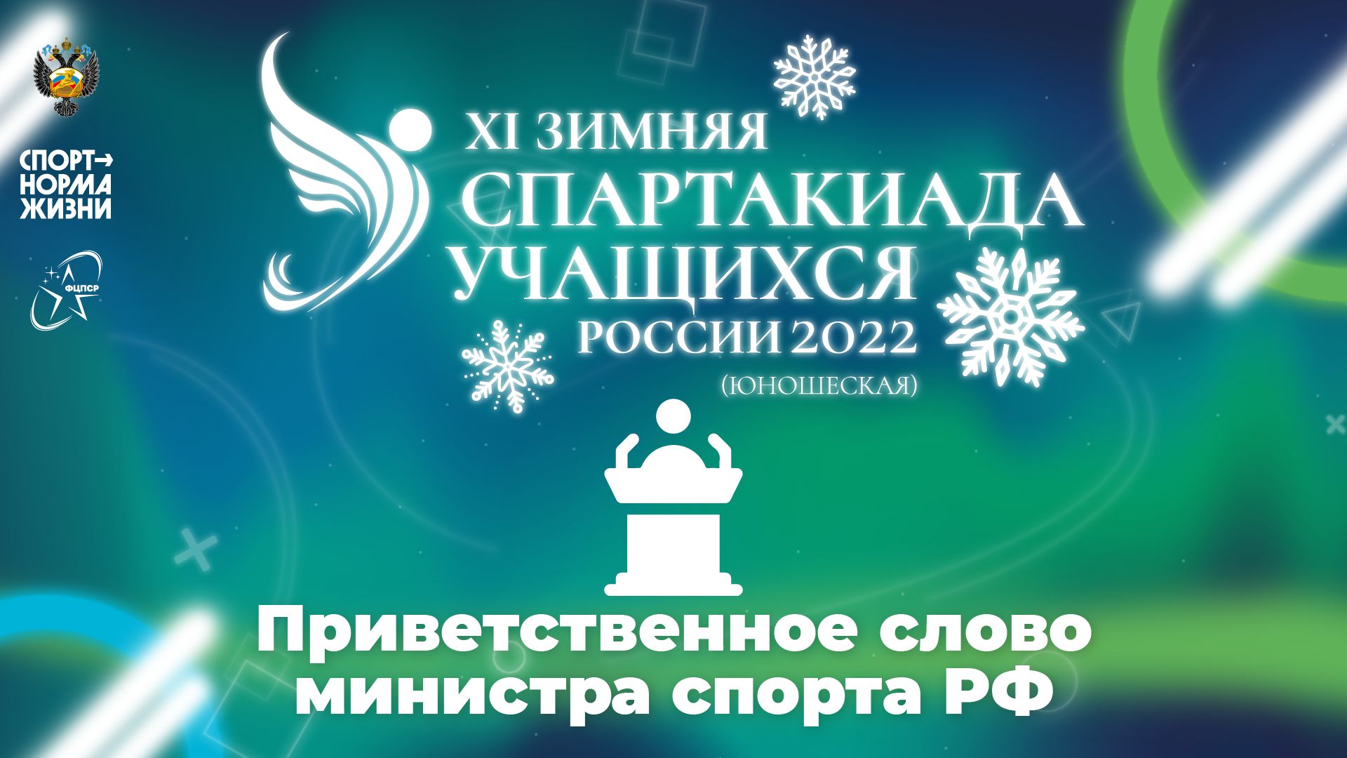 XI зимняя Спартакиада учащихся России 2022 года. Приветственное слово министра спорта РФ