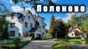 Усадьба ПОЛЕНОВО / POLENOVO estate