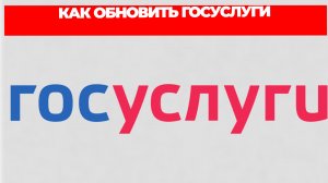КАК ОБНОВИТЬ ГОСУСЛУГИ