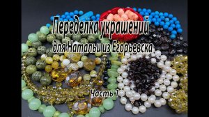 Переделка украшений для Натальи из Егорьевска. Часть 1.