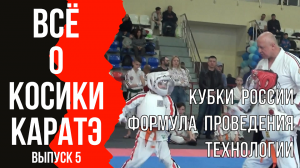 Выпуск 5. Всё о Косики каратэ. Кубки России 2021 г.