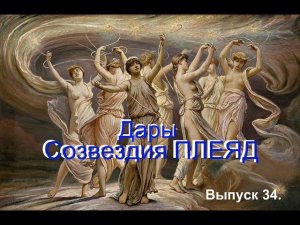 Выпуск 34. Созвездие Плеяд.