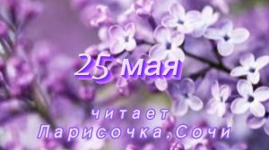 25 Мая - Счастливая медитация