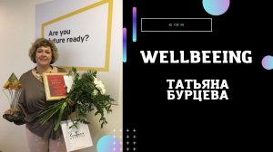 Wellbeing, кому это нужно? И почему это про добро!