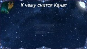 К чему снится Канат (Сонник)