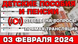 Детские пособия и пенсии Ответы на Вопросы 03 февраля 2024