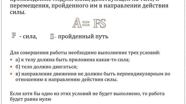 Механическая работа и мощность. Физика 7 класс.