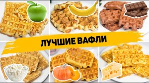 6 Рецептов САМЫХ Вкусных и ИДЕАЛЬНЫХ ВАФЕЛЬ - Быстрые и Простые рецепты Вафель!