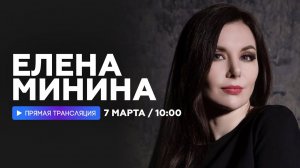 Елена Минина о первой песне на стихи Пушкиной, любимых цветах и проживании неудач // НАШЕ