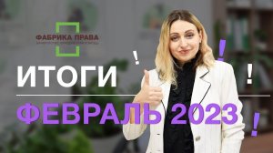 "Списано более 18 миллионов" - итоги работы юридической компании "Фабрика Права"