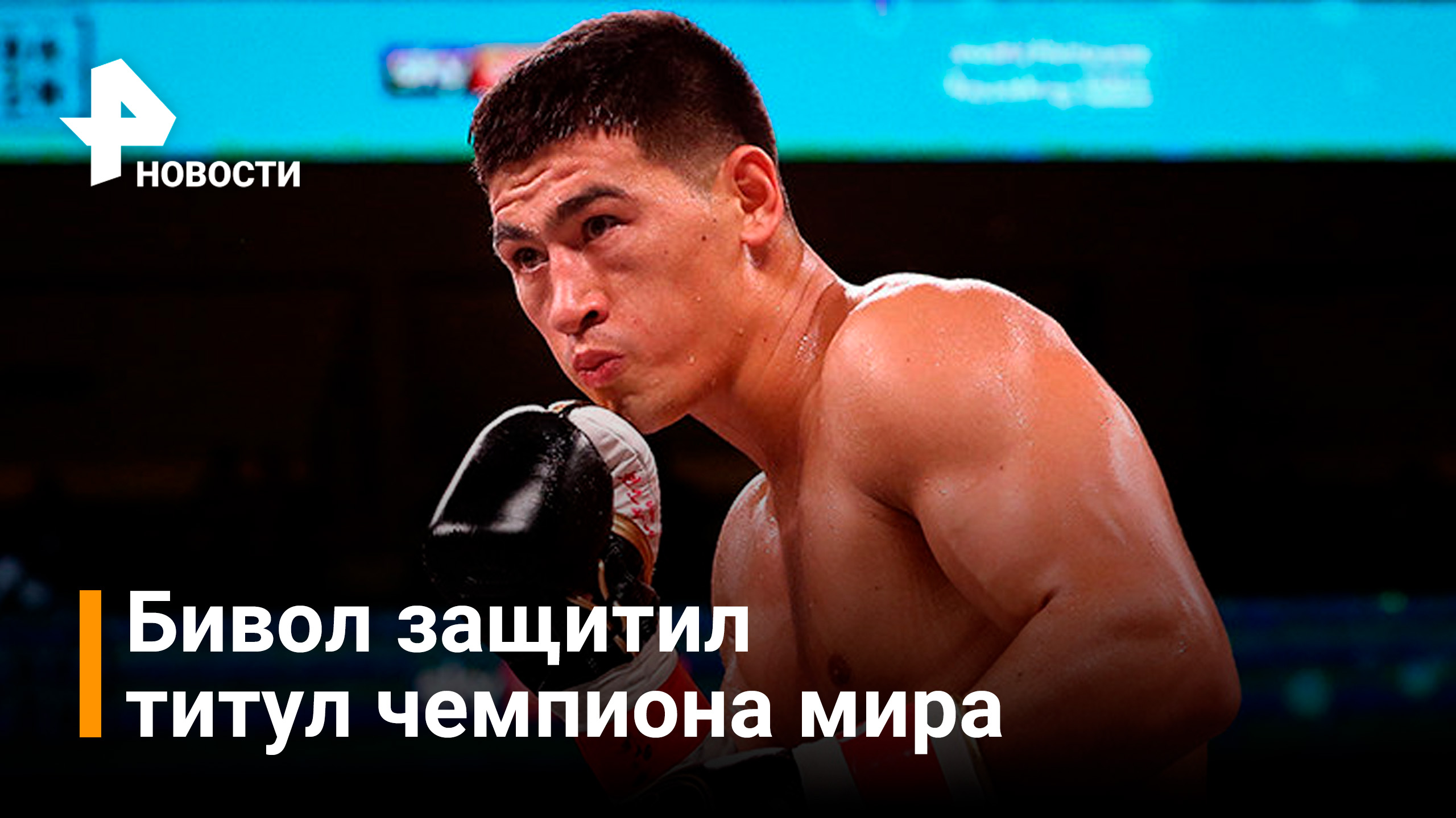 Сенсация в мире бокса: Дмитрий Бивол защитил титул Чемпиона мира по версии WBA / РЕН Новости