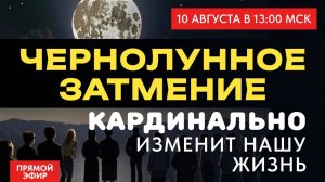 ЧЕРНОЛУННОЕ ЗАТМЕНИЕ. ПРЯМОЙ ЭФИР С ЕЛЕНОЙ НЕГРЕЙ СУББОТА  13-00