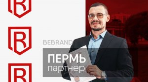 Отзыв о франшизе BeBrand. Пермь. Партнер