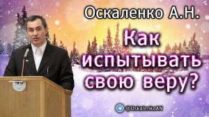 Оскаленко А.Н. Как испытывать свою веру?