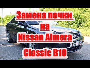 Замена печки отопителя.разбор торпеды . Nissan Almera Classic b10.