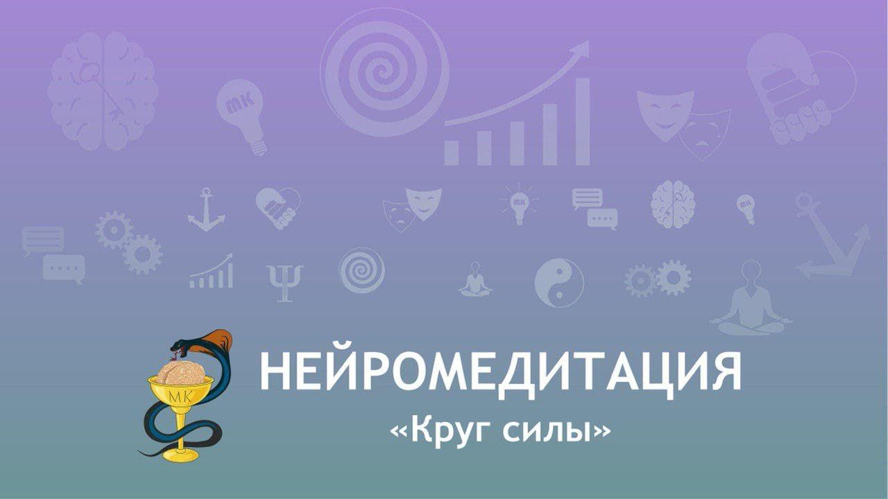 Нейромедитация "Круг силы. Наполнение ресурсами и восстановление внутренней опоры»