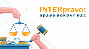 INTERpravo: право вокруг нас / Сделки