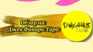 Обзор на Джек Фонарь Таро