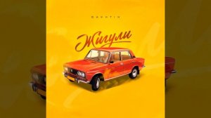 Жигули
