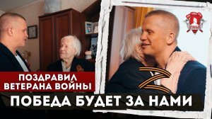 ПОЗДРАВИЛ ВЕТЕРАНА ВОЙНЫ с ПРАЗДНИКОМ и 98-летием/ депутат ШАДРИКОВ / КРАСНОГОРСК