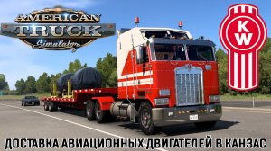 American Truck Simulator: Kenworth K100 - доставка двигателей в Канзас