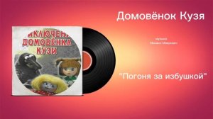 Домовëнок Кузя «Погоня за избушкой» музыка Михаил Меерович